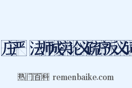 庄严旻法师成实论义疏序反义词是什么意思的图片